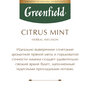 Чайный напиток красный Greenfield Citrus Mint в пакетиках, 20 пак.