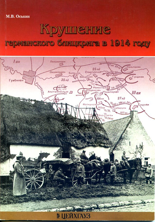 Крушение германского блицкрига в 1914 г.