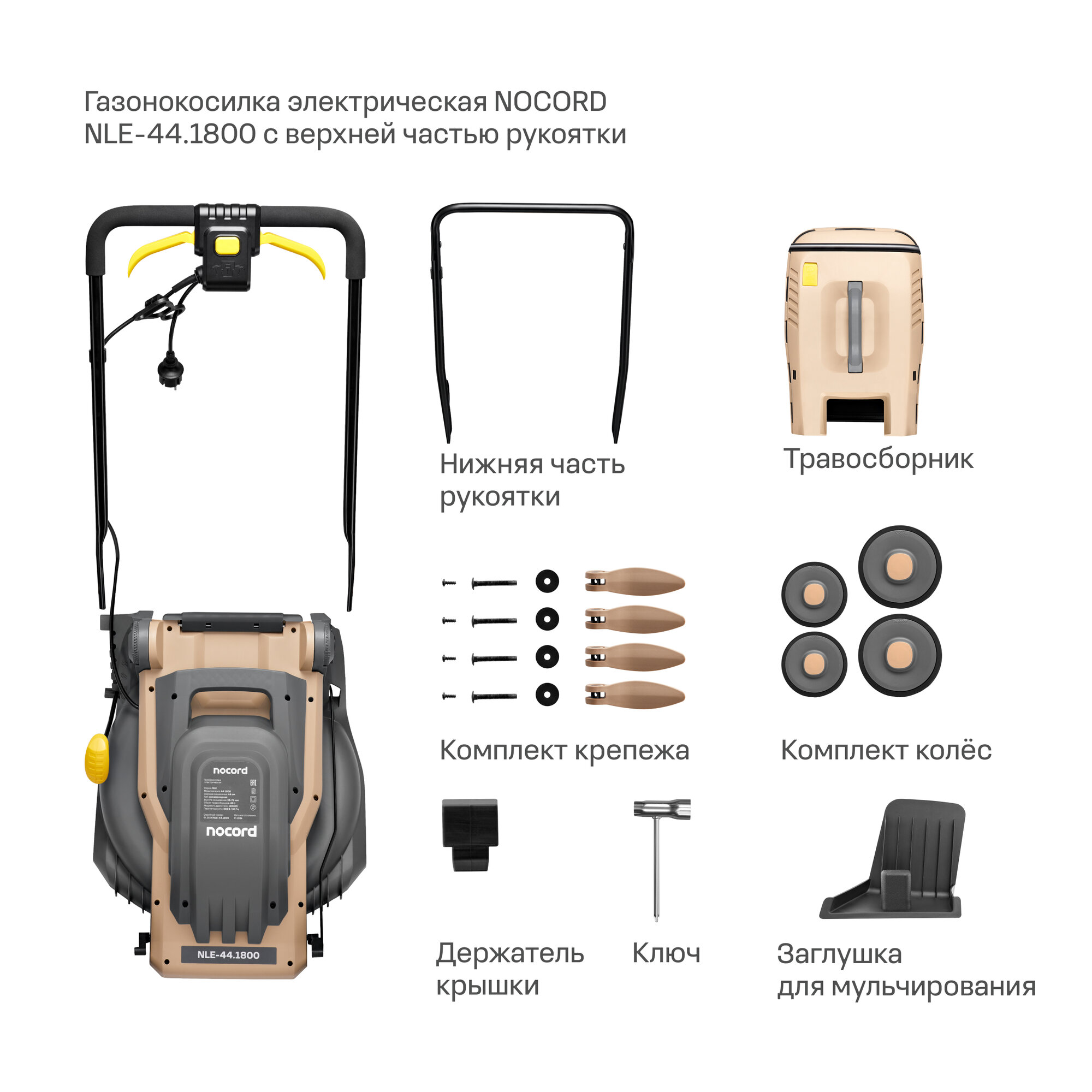 Газонокосилка электрическая NOCORD NLE-44.1800, 44 см, 1800 Вт, несамоходная - фотография № 13