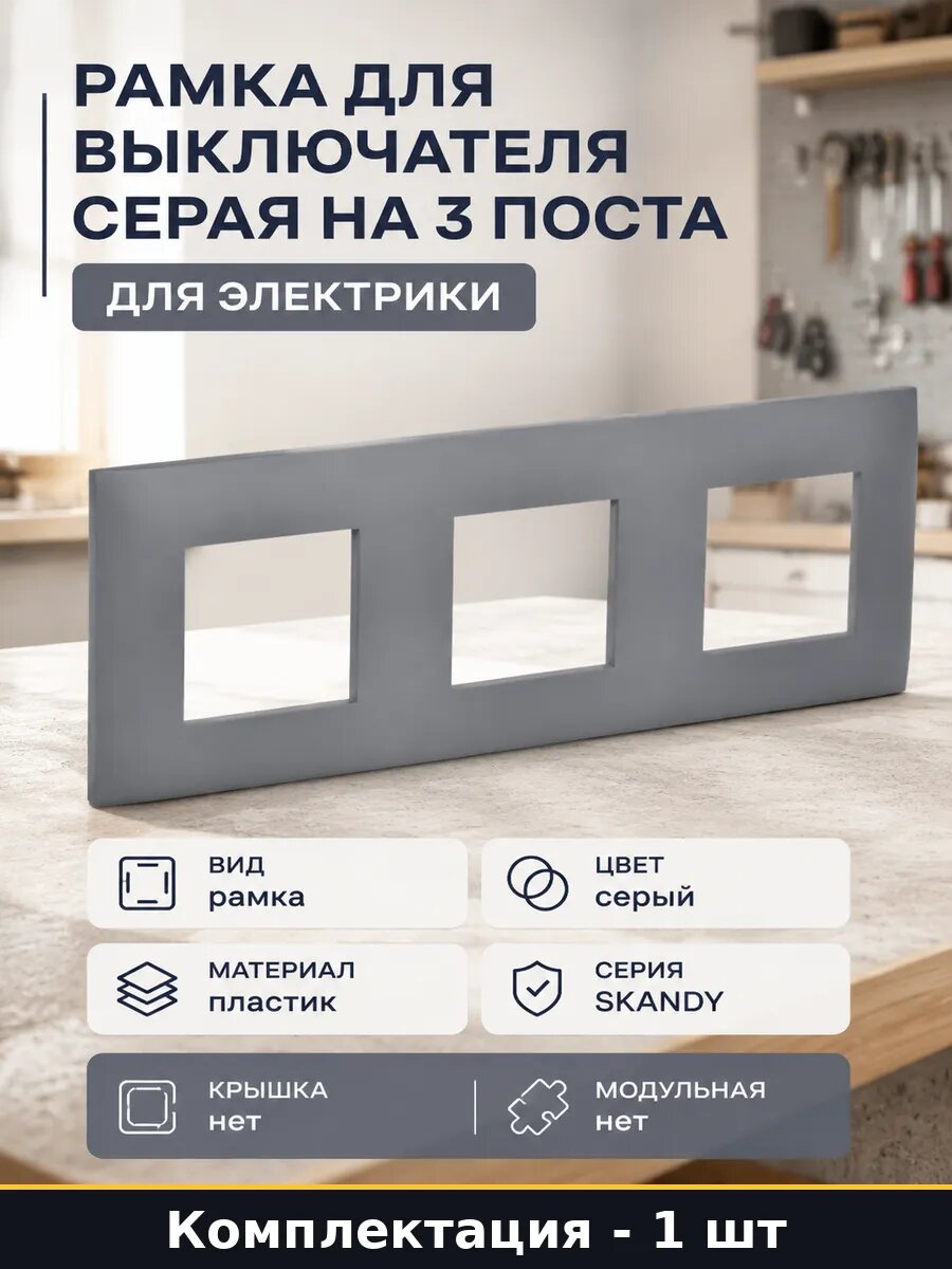 Рамка для выключателя серая на 3 поста для электрики