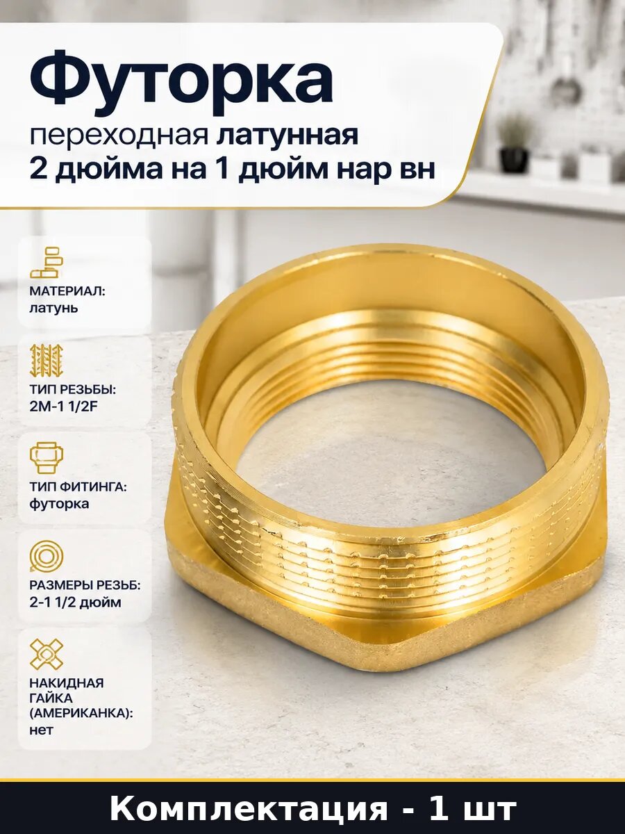 Футорка переходная латунная 2 дюйма на 1 дюйм нар вн