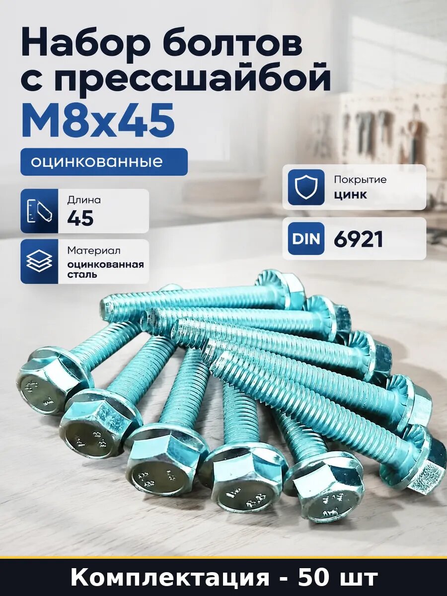 Набор болтов с прессшайбой М8x45 оцинкованные 50 штук
