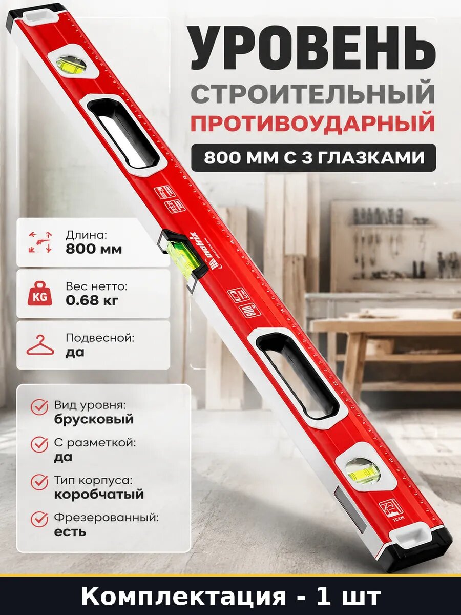 Уровень строительный противоударный 800 мм с 3 глазками