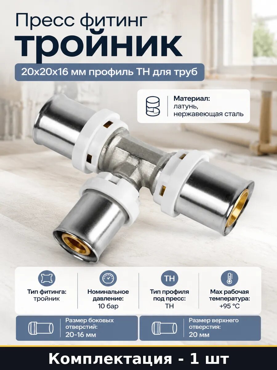 Пресс фитинг тройник 20х20х16 мм профиль TH для труб