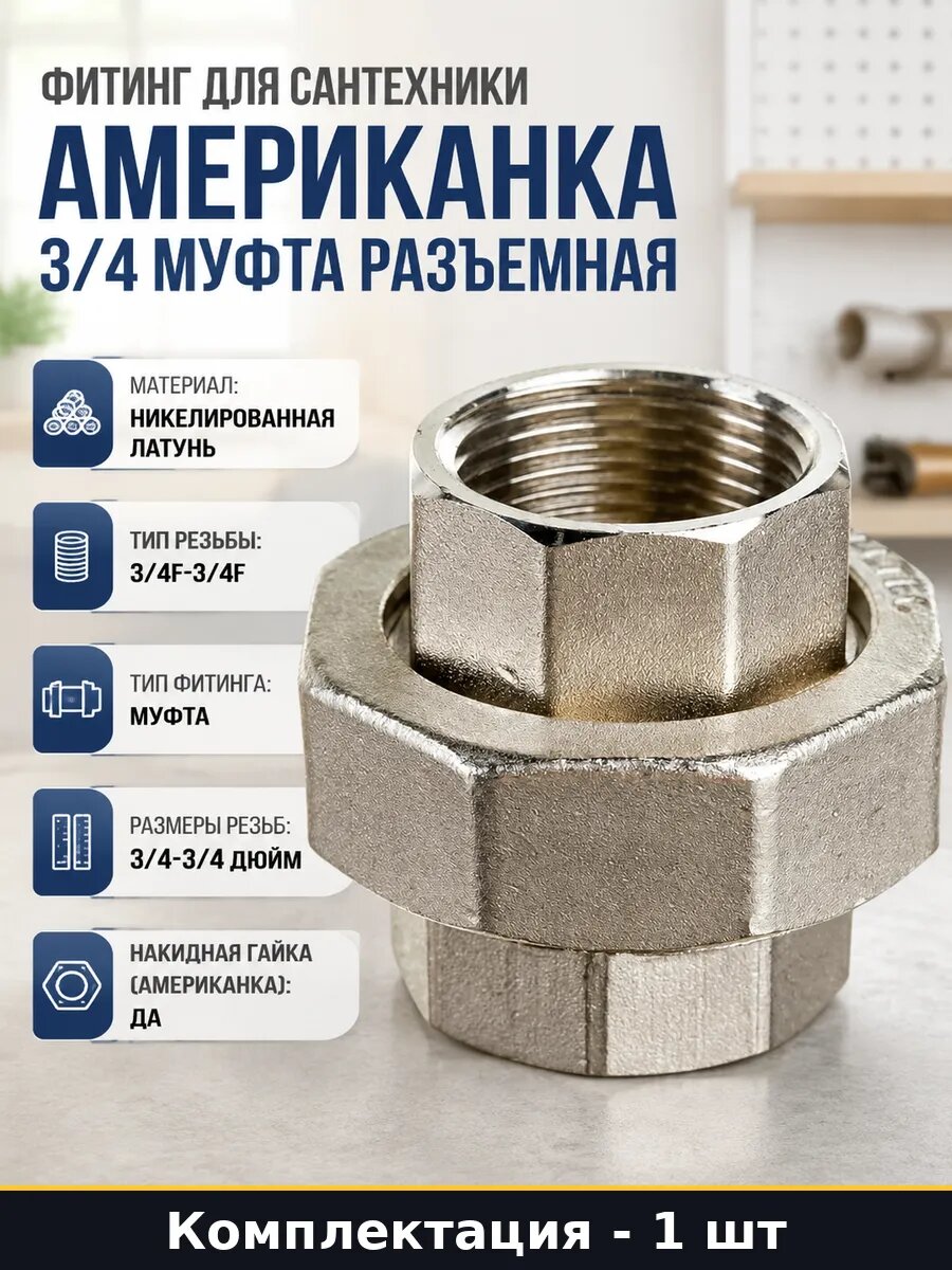 Фитинг для сантехники американка 3/4 муфта разъемная
