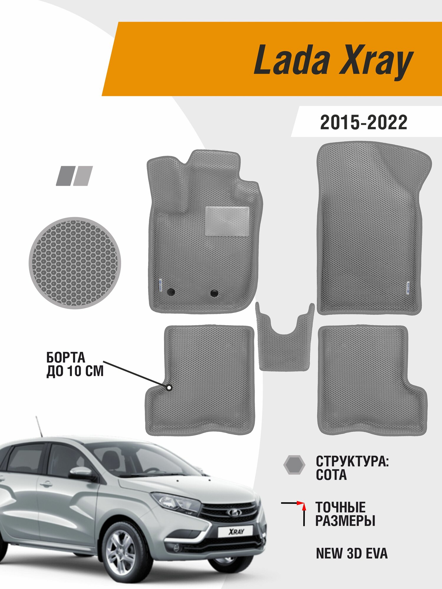 Автомобильные ЭВА коврики Lada Xray 2015-2022 с бортами
