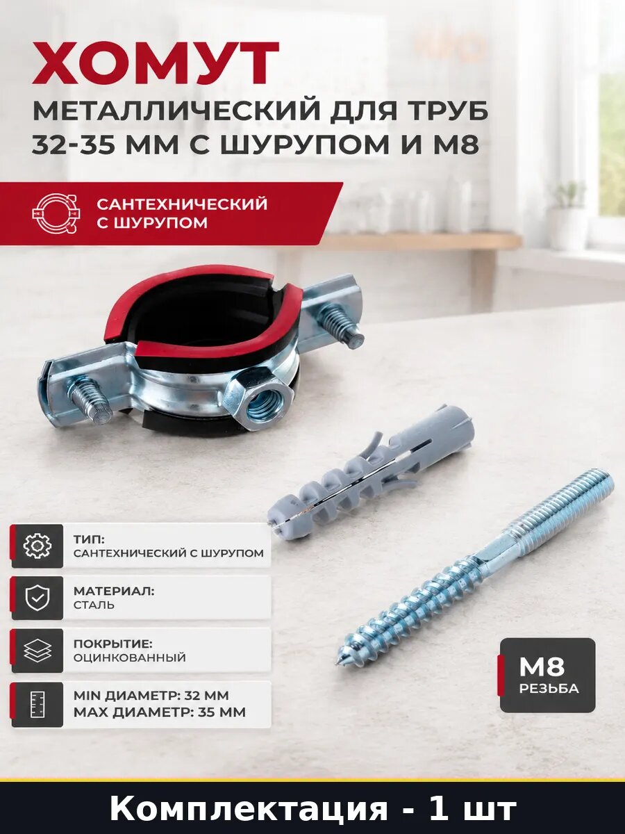 Хомут металлический для труб 32-35 мм с шурупом и М8