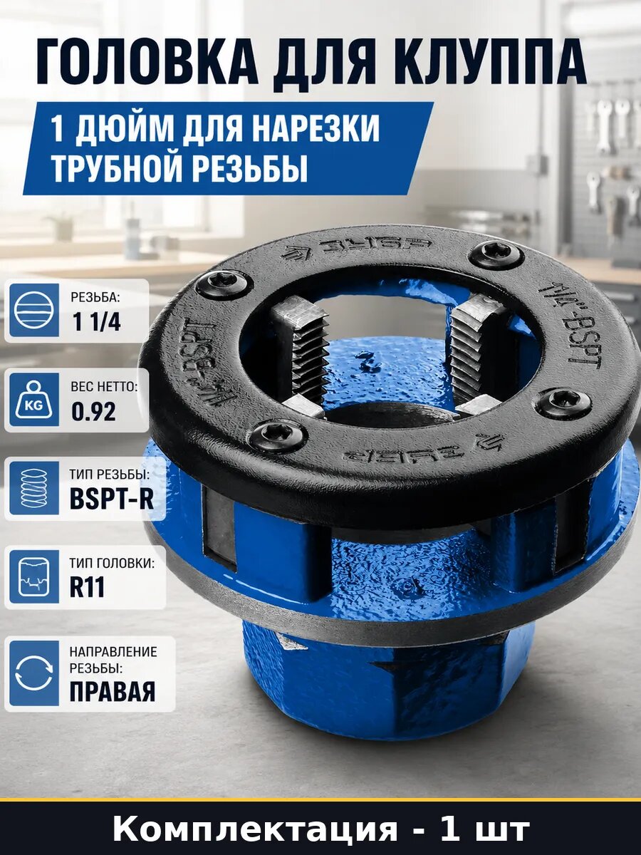 Головка для клуппа 1 дюйм для нарезки трубной резьбы