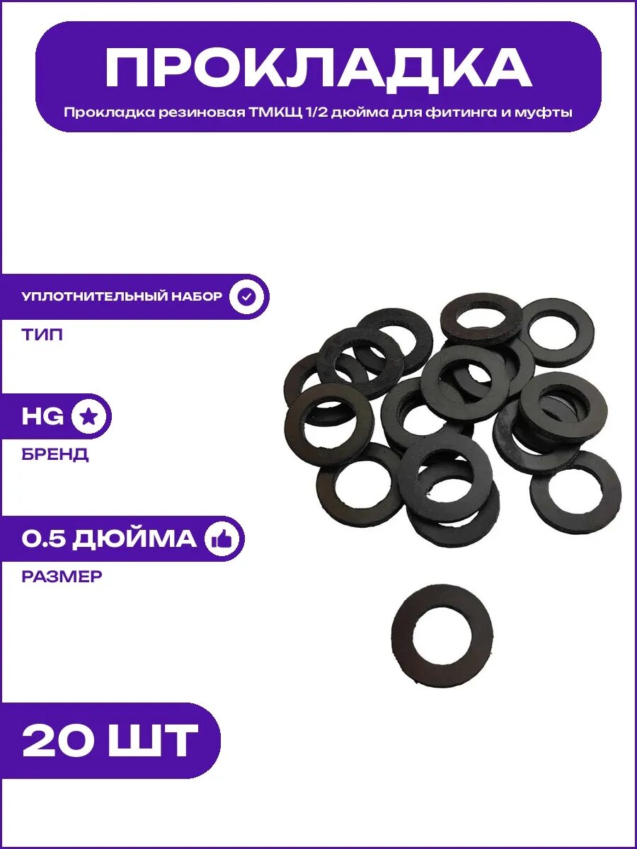 Кольцо уплотнительное тмкщ 1/2 дюйма резиновое для шланга