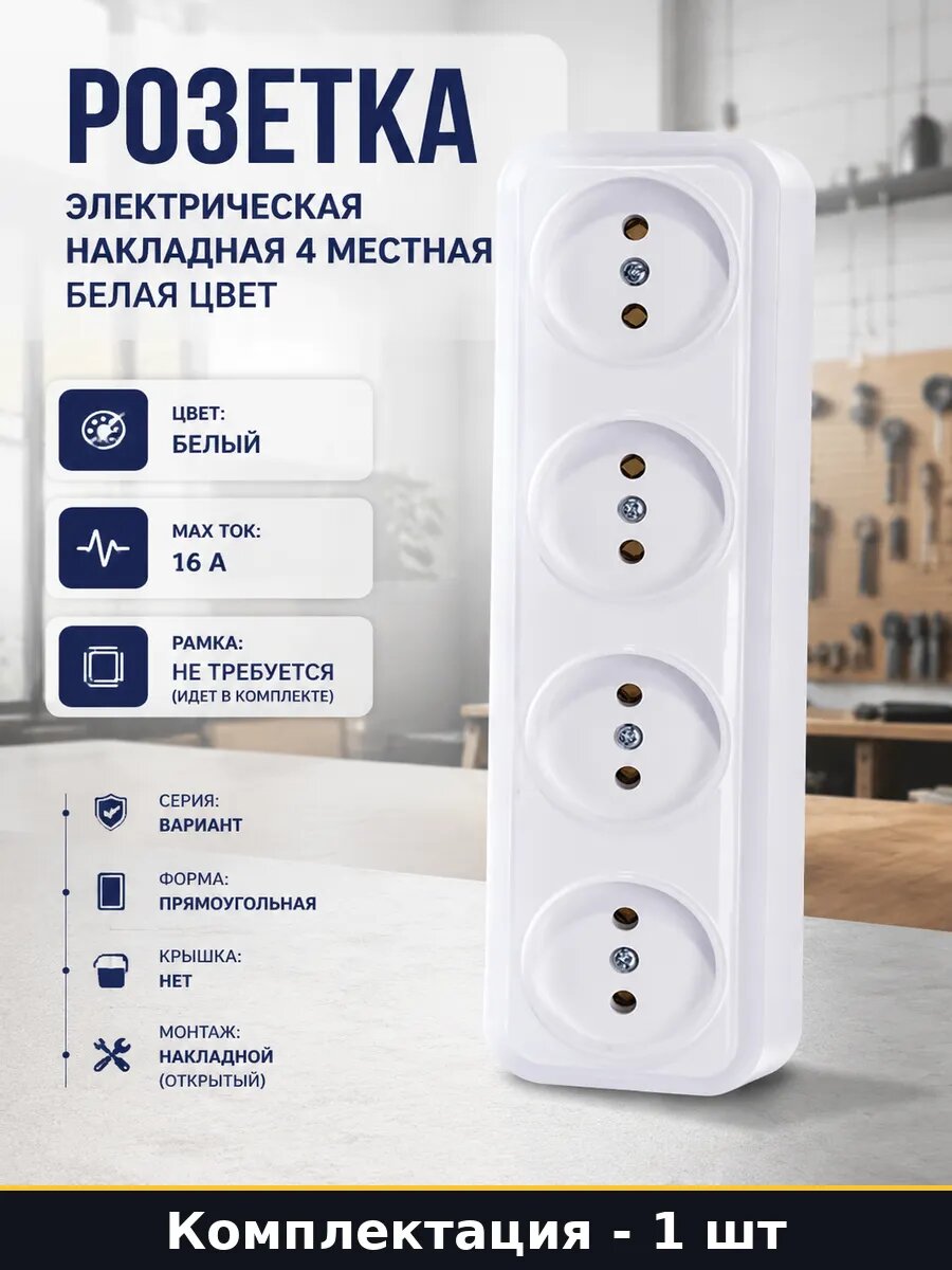 Розетка электрическая накладная 4 местная белая цвет