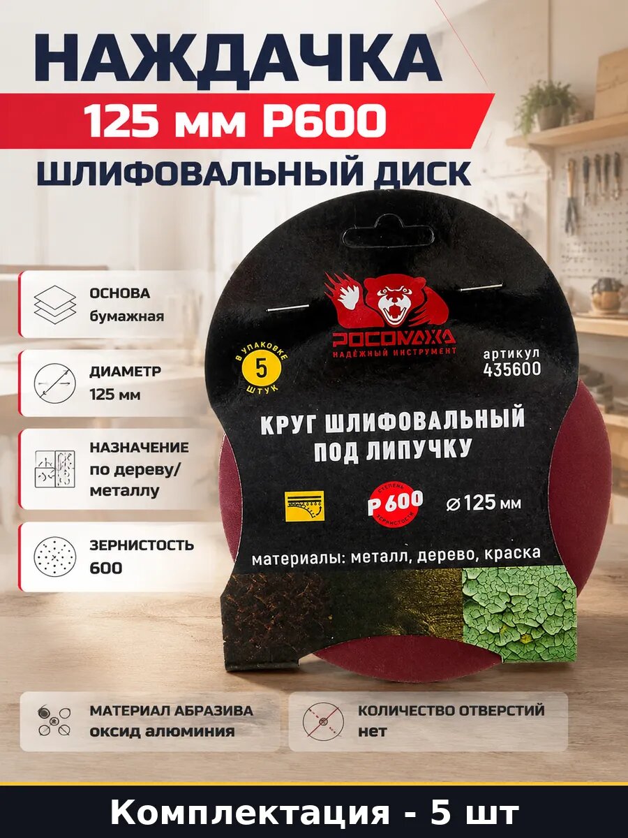 Наждачка 125 мм P600 шлифовальный диск комплект 5 шт