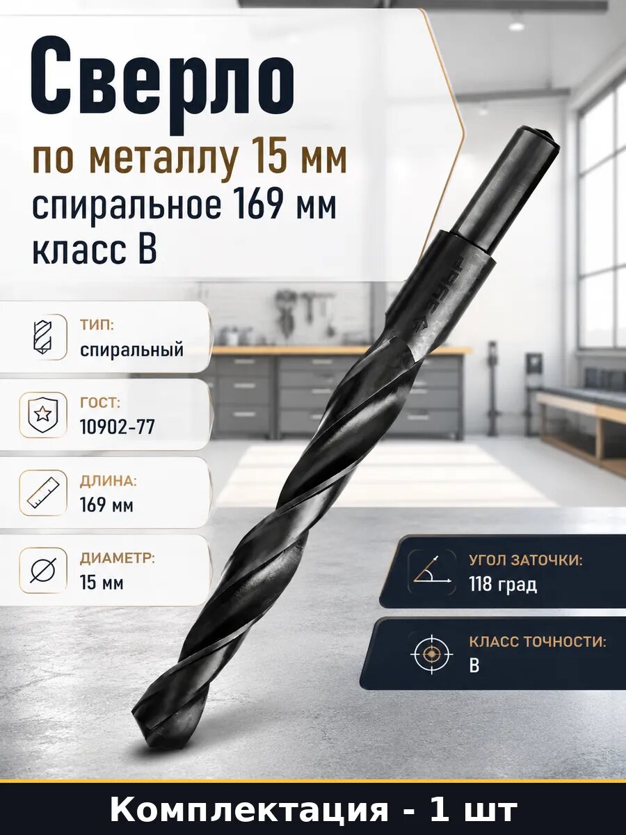 Сверло по металлу 15 мм спиральное 169 мм класс B 1 шт