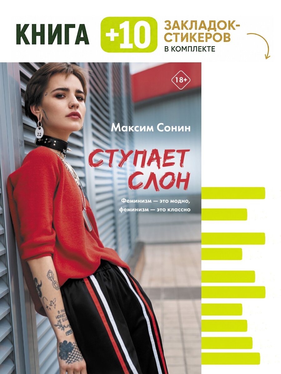Ступает слон. Комплект: книга + 10 закладок-стикеров