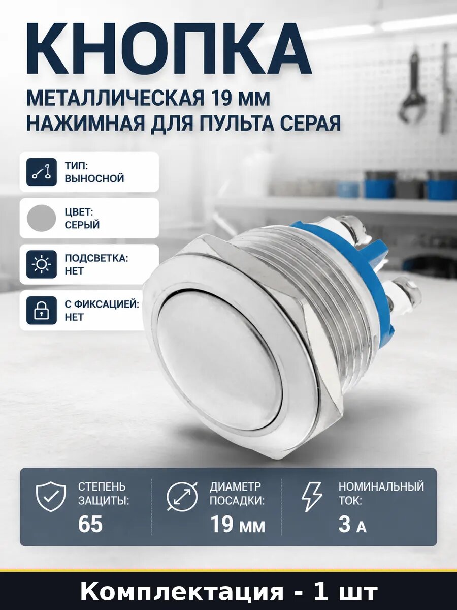 Кнопка металлическая 19 мм нажимная для пульта серая