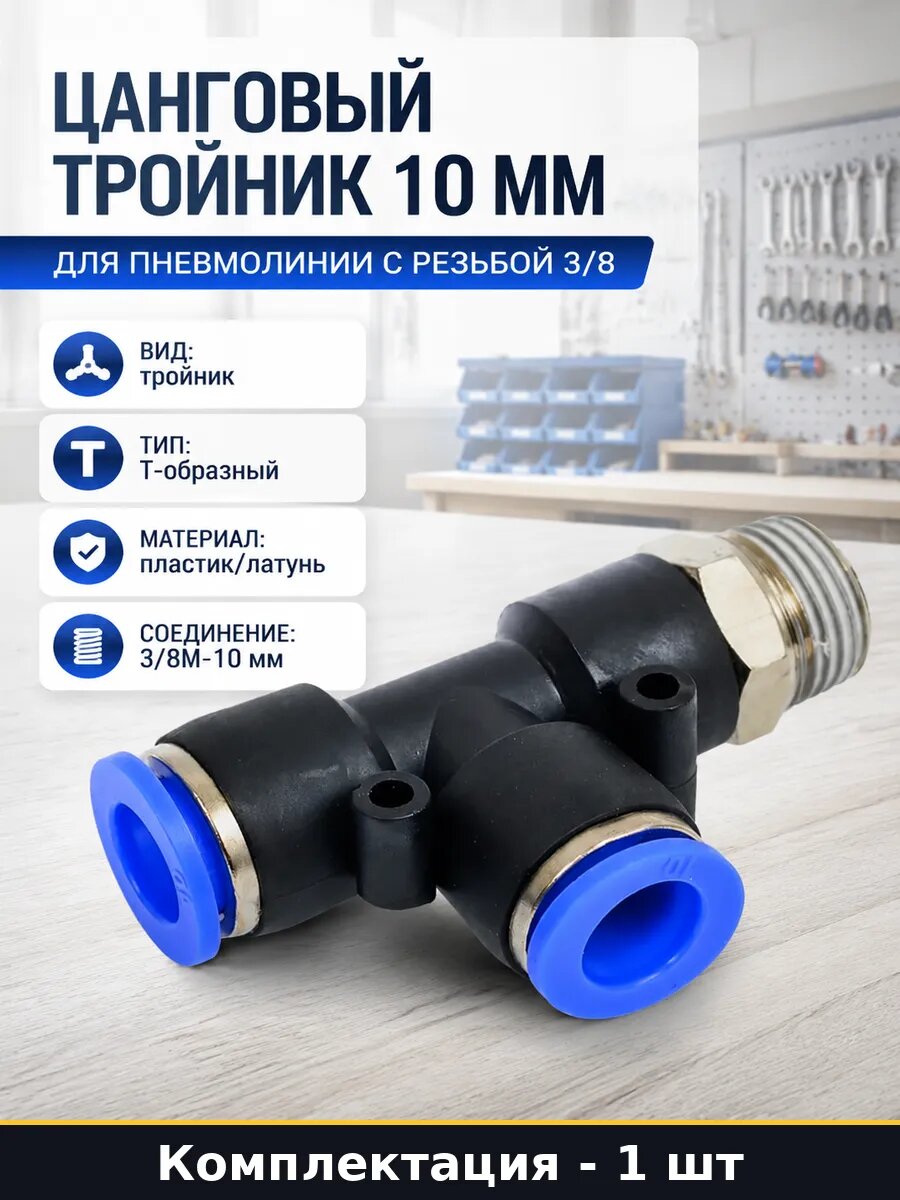 Цанговый тройник 10 мм для пневмолинии с резьбой 3/8