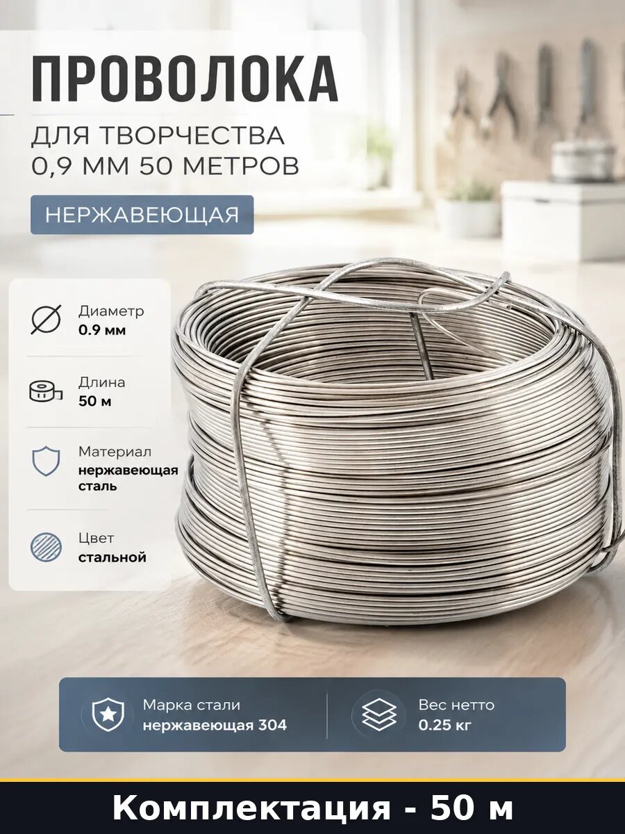 Проволока для творчества 0,9 мм 50 метров нержавеющая