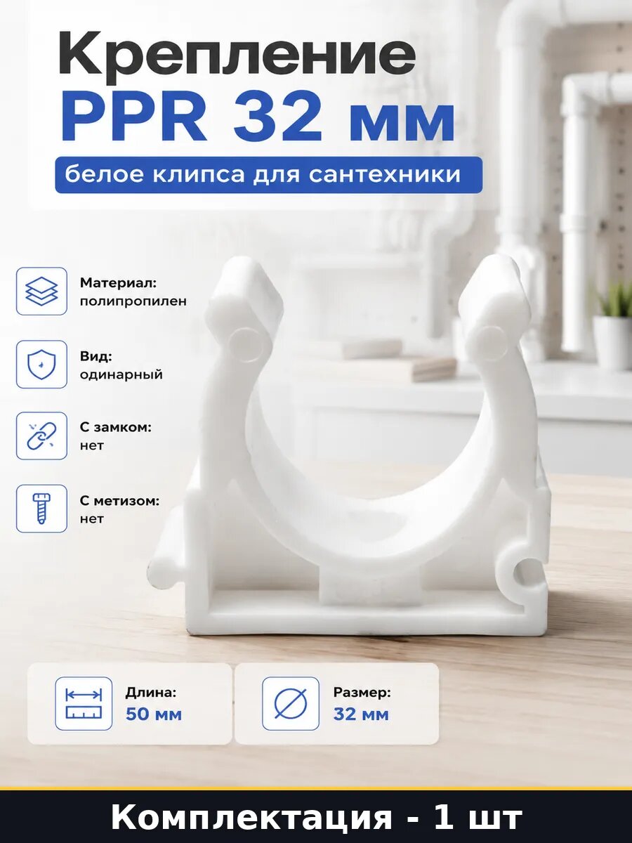 Крепление PPR 32 мм белое клипса для сантехники 1 шт