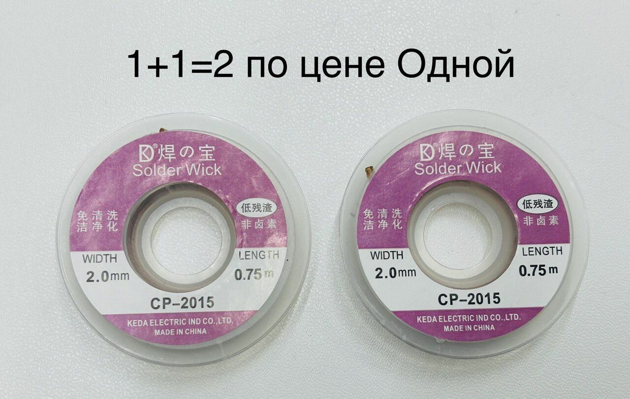 Оплетка для удаления припоя CP-2015 ширина 2.0мм 075 метра. в комплекте 2шт