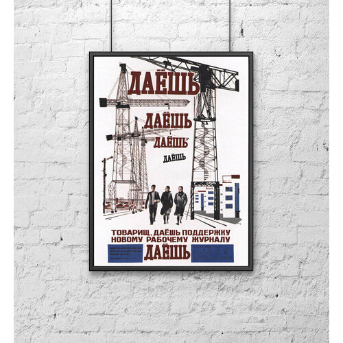 Ретро СССР плакат (30х40 см). Журнал Даешь Poster Mall