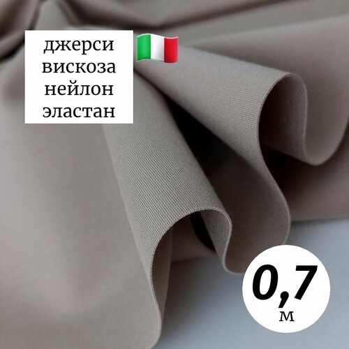 Ткань трикотаж джерси 0,7м Италия бежевый