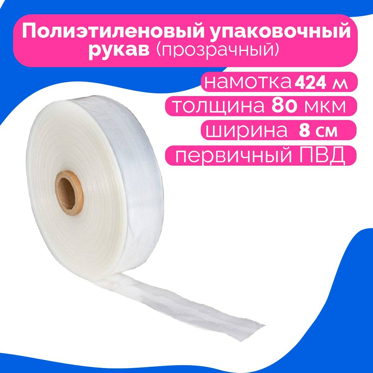 Плёнка упаковочная ПВД рукав прозрачный 8 см, плотность 80 мкм, длина 424 м