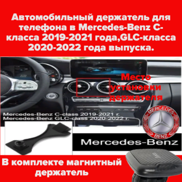 Автомобильный держатель для телефона в Mercedes-Benz C-класса 2019-2021 года GLC-класса 2020-2022 года выпуска.