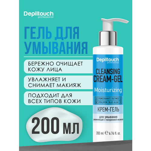 DEPILTOUCH PROFESSIONAL Крем-гель для умывания увлажняющий с гиалуроновой кислотой 200 мл 813₽