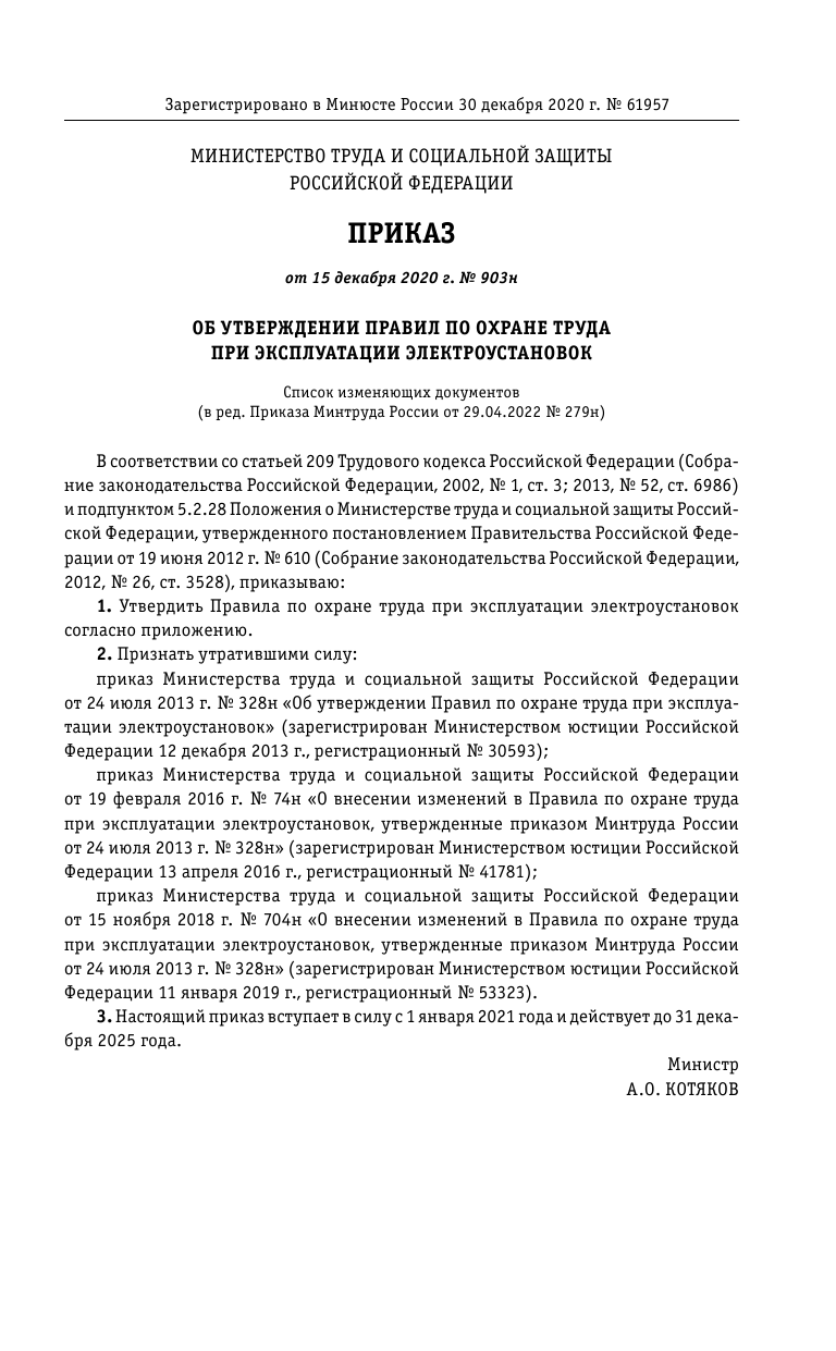 Правила по охране труда при эксплуатации электроустановок со всеми изм. на 2024 год - фото №6