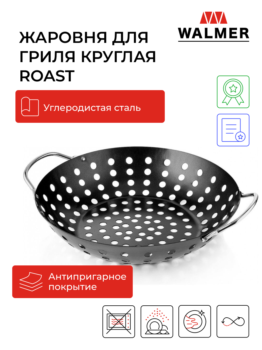 Жаровня для гриля круглая Walmer Roast с ручками 33x28x9 см цвет черный