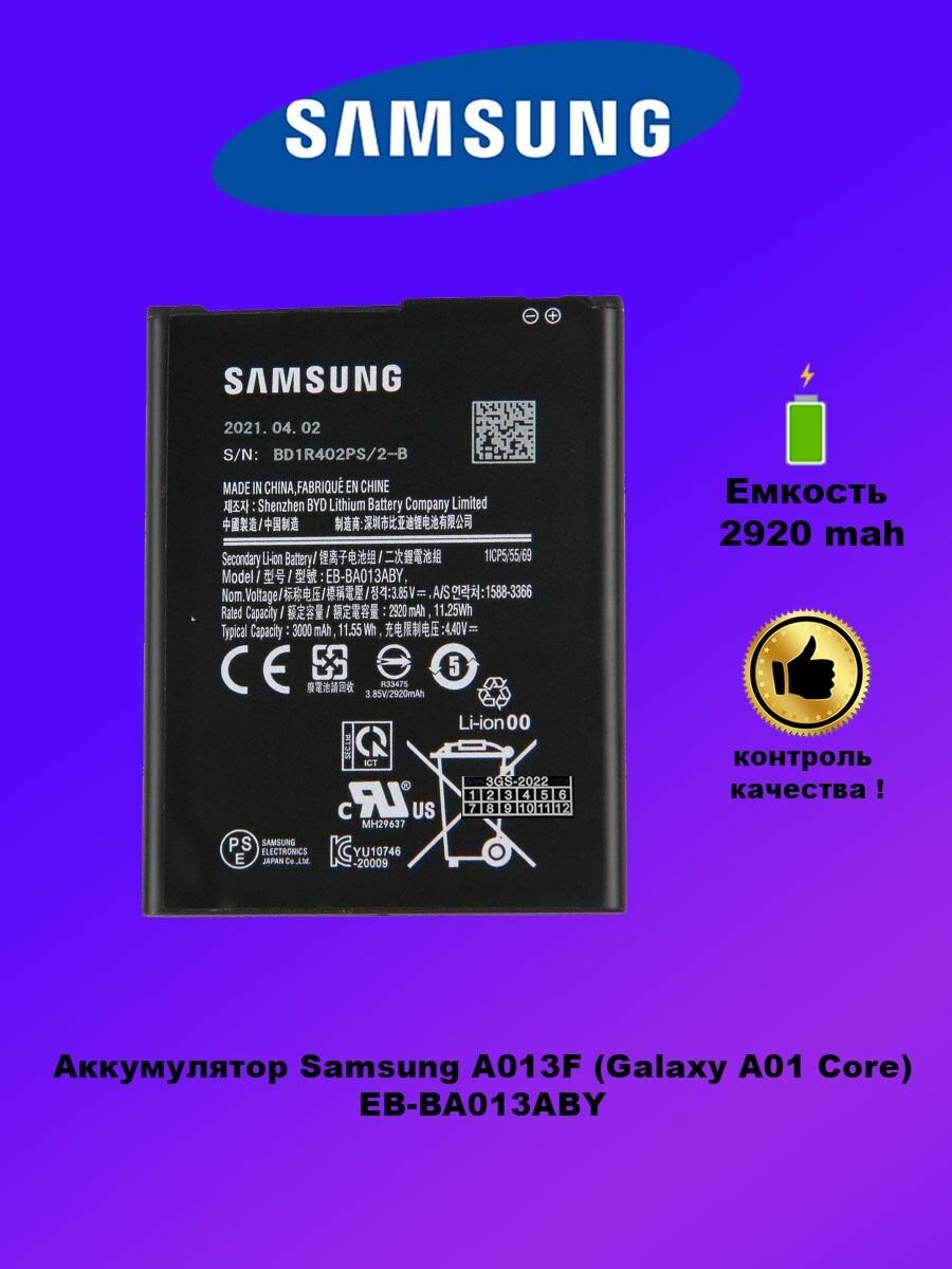 Аккумулятор Samsung A01 Core / Samsung A013F / EB-BA013ABY