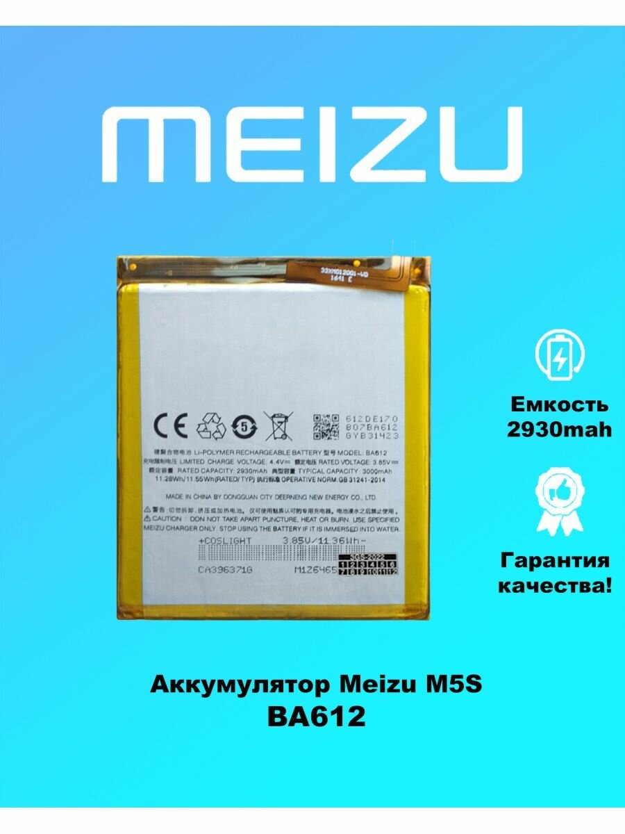 Аккумулятор Meizu M5S BA612