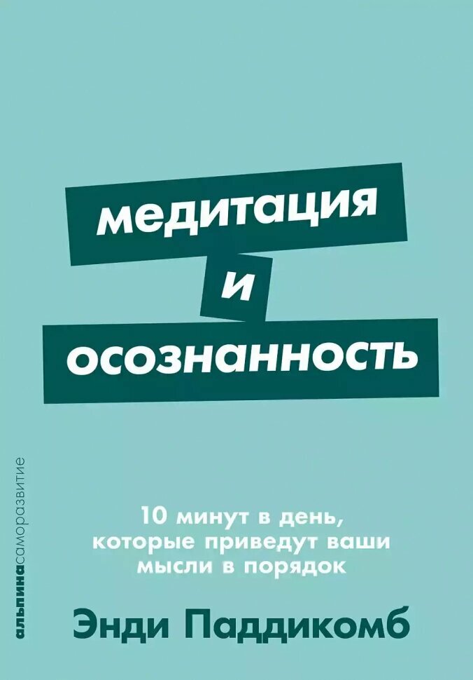 Медитация и осознанность. 10 минут в день, которые приведут ваши мысли в порядок - фото №2