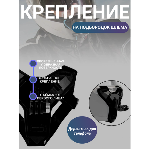 Крепление для экшн камеры на шлем с держателем для телефона / Крепление на подбородок черное черный