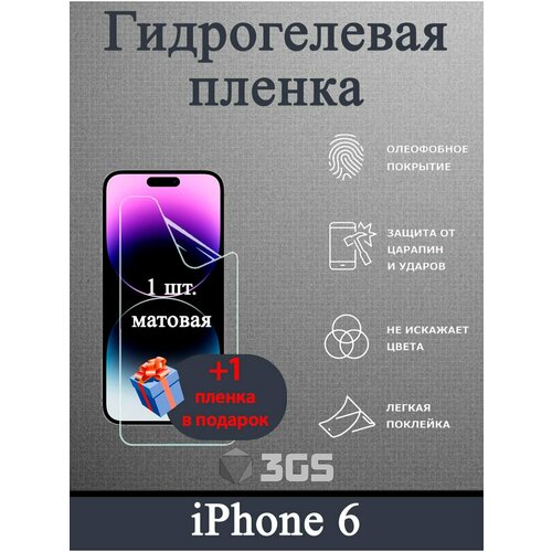 Матовая гидрогелевая защитная пленка для iPhone 6