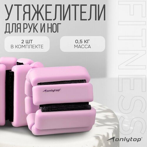 Утяжелители ONLYTOP 2 шт х 05 кг цвет розовый 2473₽