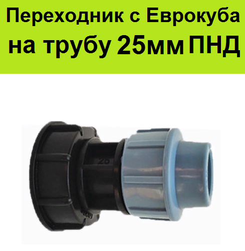 фото Муфта переходник с еврокуба на ПНД трубу 25 мм. Переход для евробака