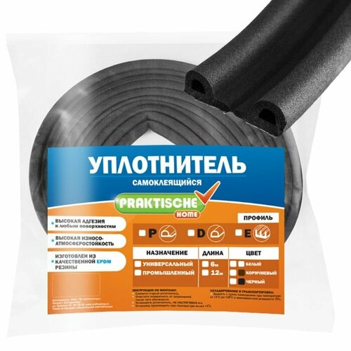 Уплотнитель для окон, для дверей самоклеящийся `PRAKTISCHE HOME` 9х5,5мм Р- 12 м (чер)