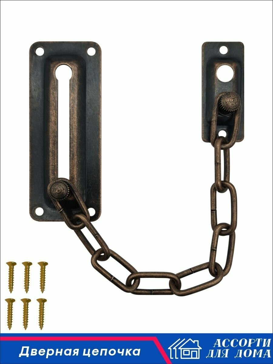 Цепочка дверная металлическая медная 1 шт.