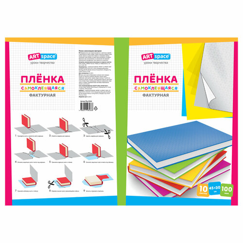 Пленка самоклеящаяся 45*30см, 100мкм, ArtSpace, фактурная (комплект 10 листов) пленка самоклеящаяся artspace 45х30см 100мкм фактурная 10 листов psg 50466