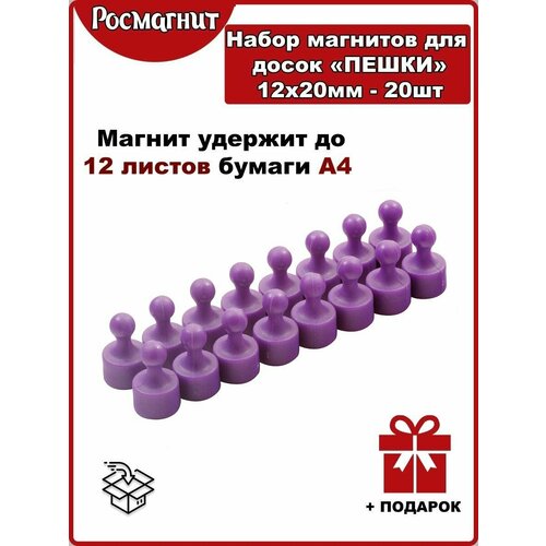 Набор неодимовых магнитов для магнитной доски Пешка 12х20 мм -20шт(фиолетовый)