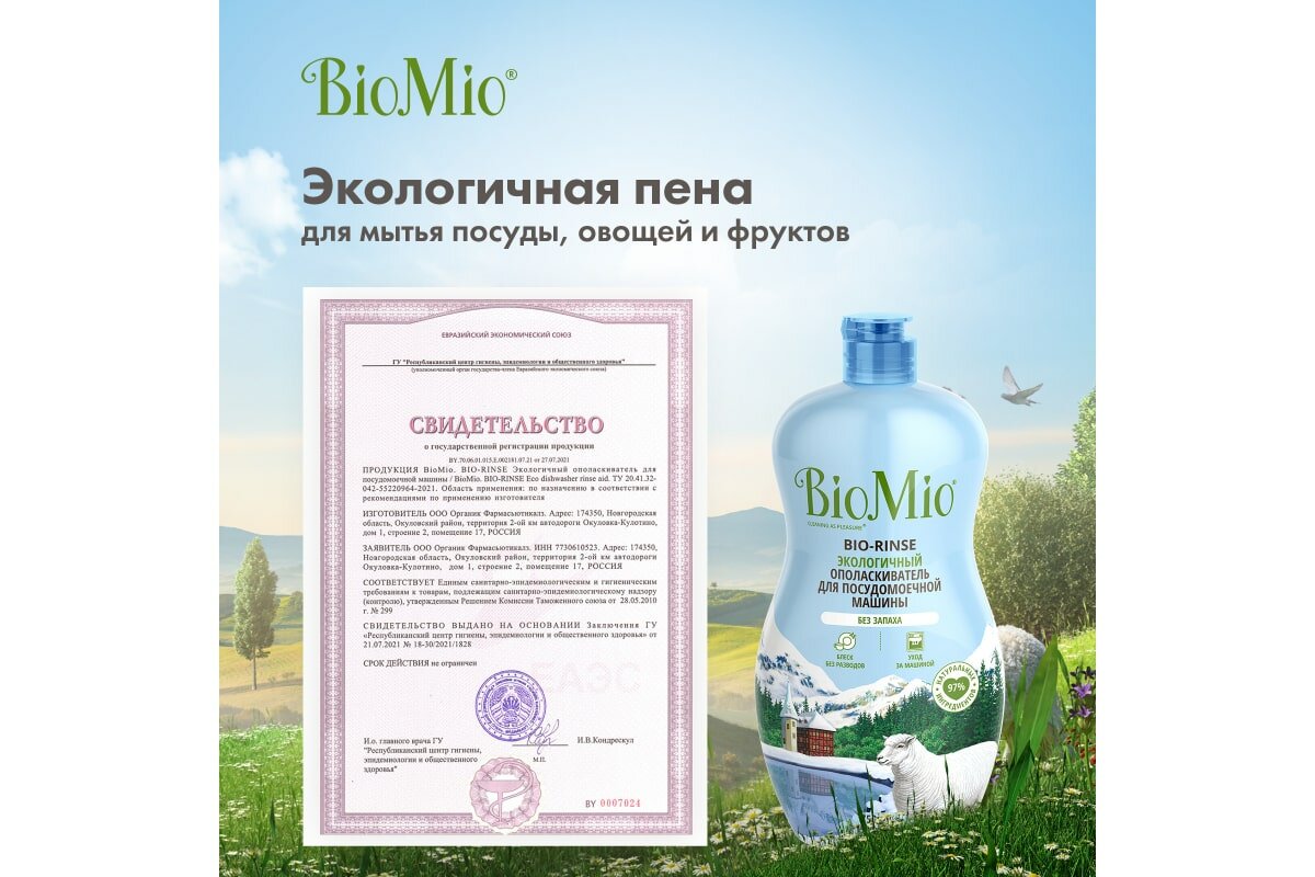 BioMio Экологичный ополаскиватель для посудомоечной машины Bio-Rinse, 750 мл (BioMio, ) - фото №17