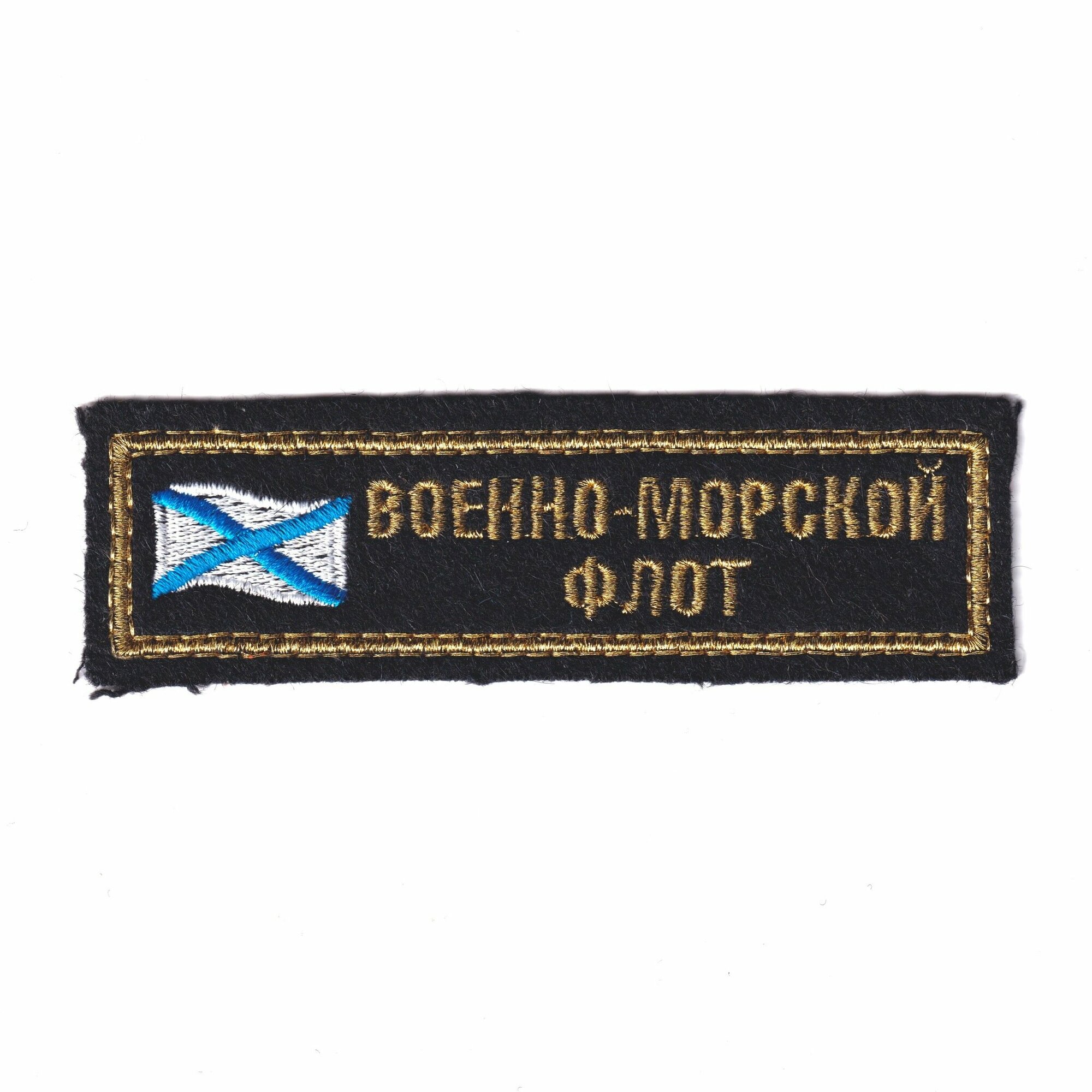 Нашивка ( Шеврон ) На Грудь Военно-Морской Флот С Андреевским Флагом Вышитая ( Золото ) (Черный / Пришивной)