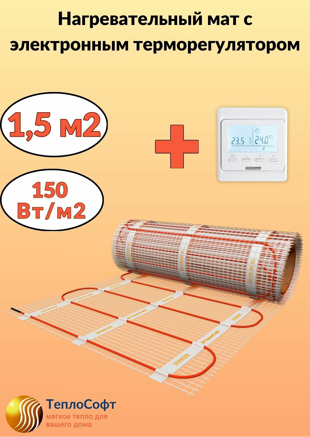 Теплый пол электрический Теплософт под плитку 25 м2 с электронным терморегулятором. Нагревательный мат 25м. кв.