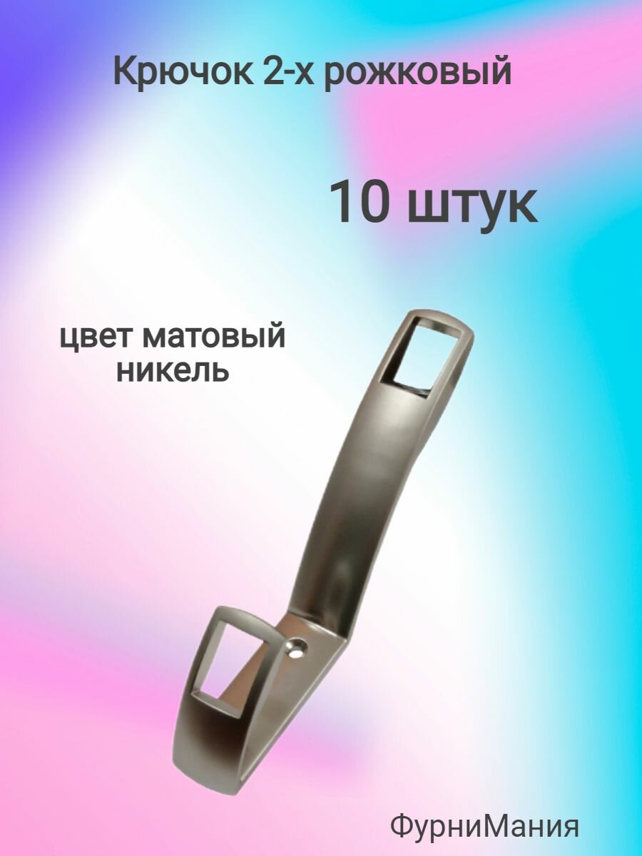 Крючок мебельный 2-х рожковый матовый никель ( 10 шт. )