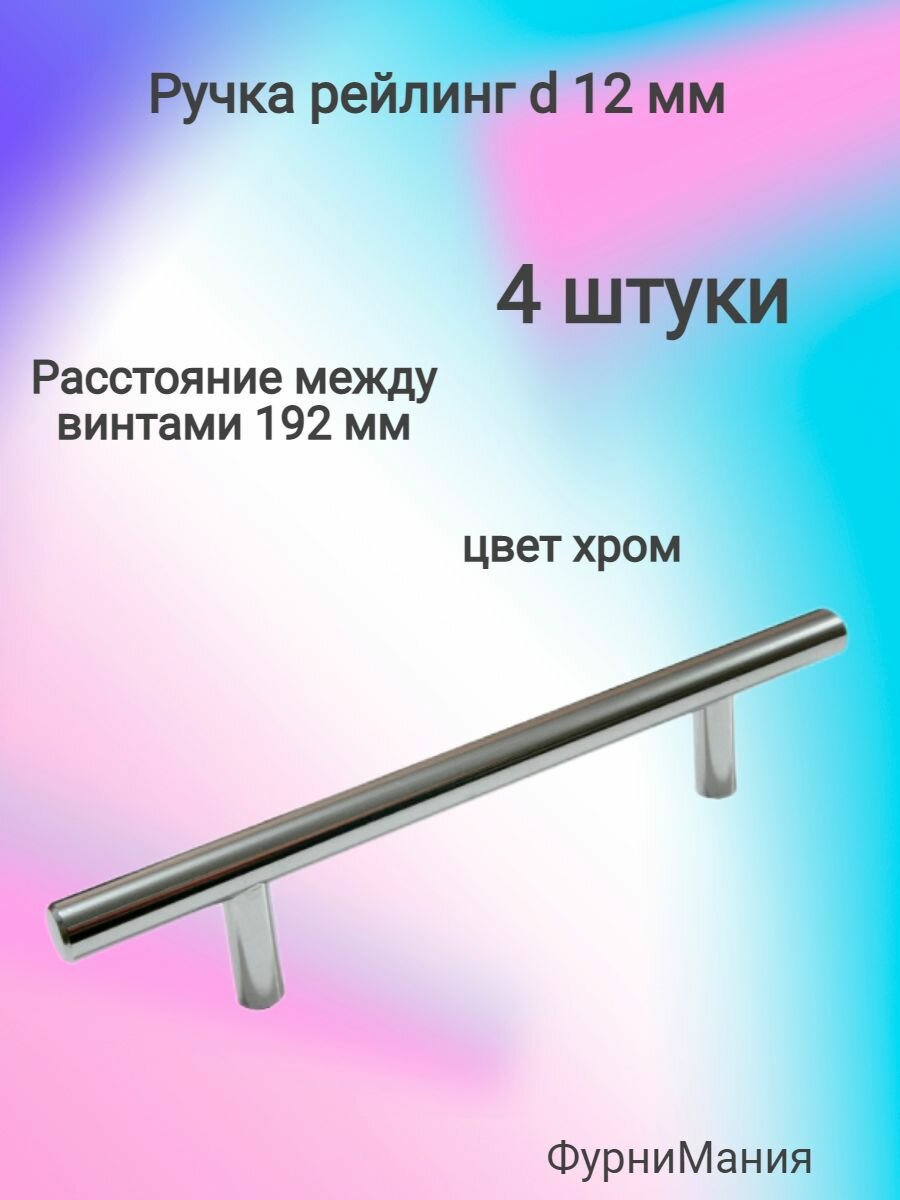 Ручка мебельная рейлинг диаметр 12 mm 192 хром ( 4 шт. )