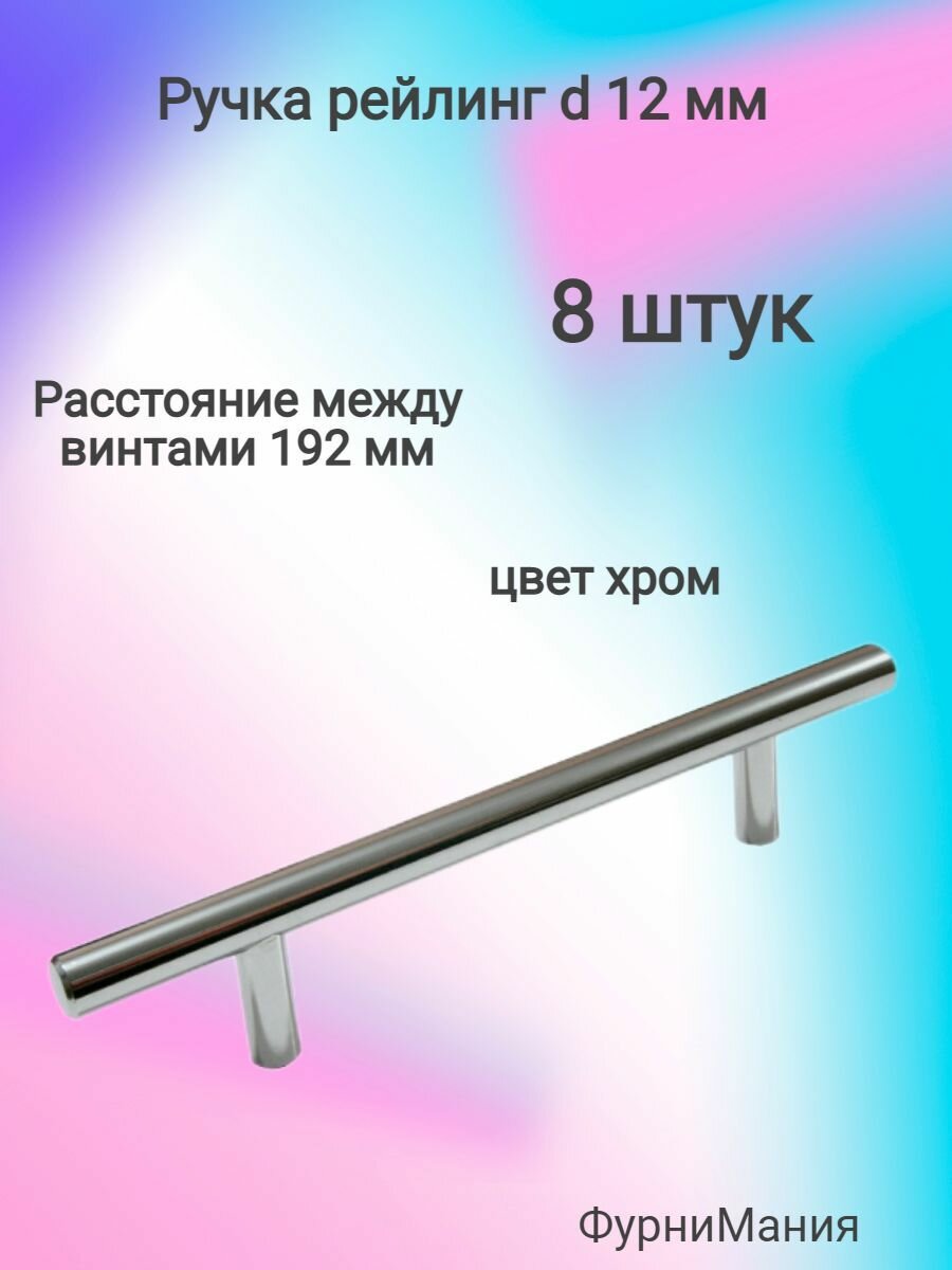 Ручка мебельная рейлинг d 12 mm 192, хром ( 8 шт. )