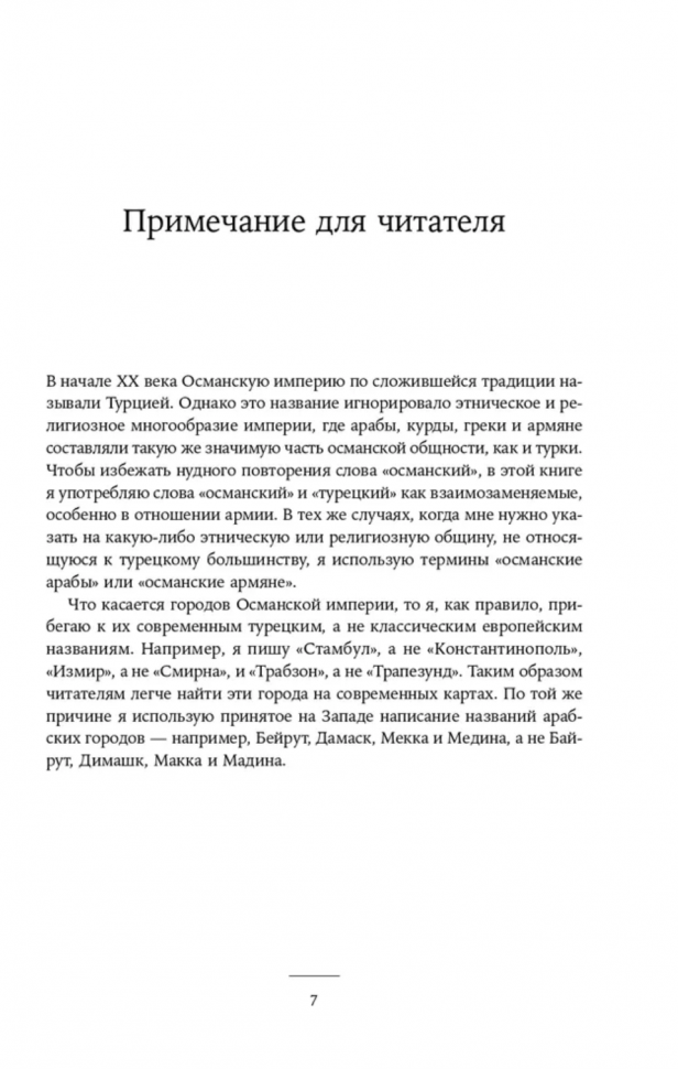 Падение Османской империи. Первая мировая война на Ближнем Востоке 1914–1920 - фото №8