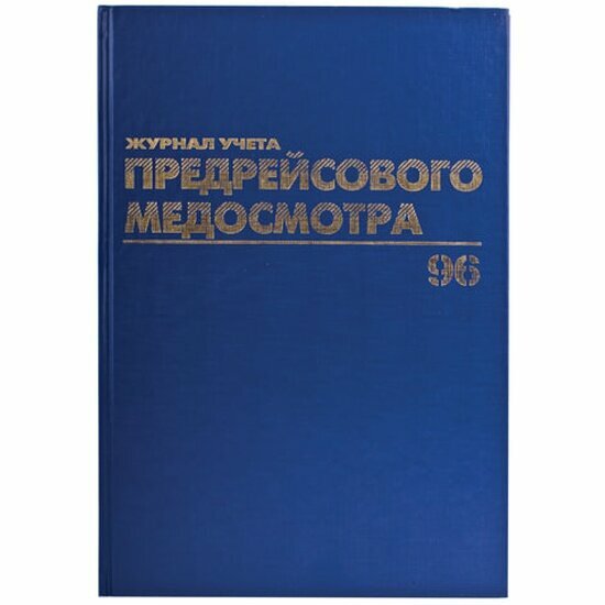 Журнал предрейсового медосмотра Brauberg , 96 л, А4, 200х290 мм, бумвинил, фольга, офсет,