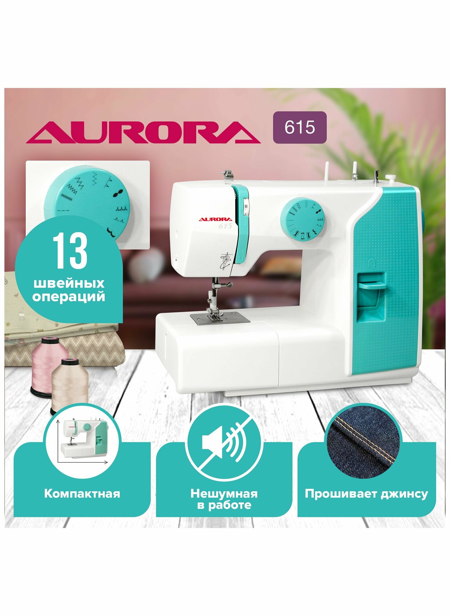 Швейная машинка Aurora 615