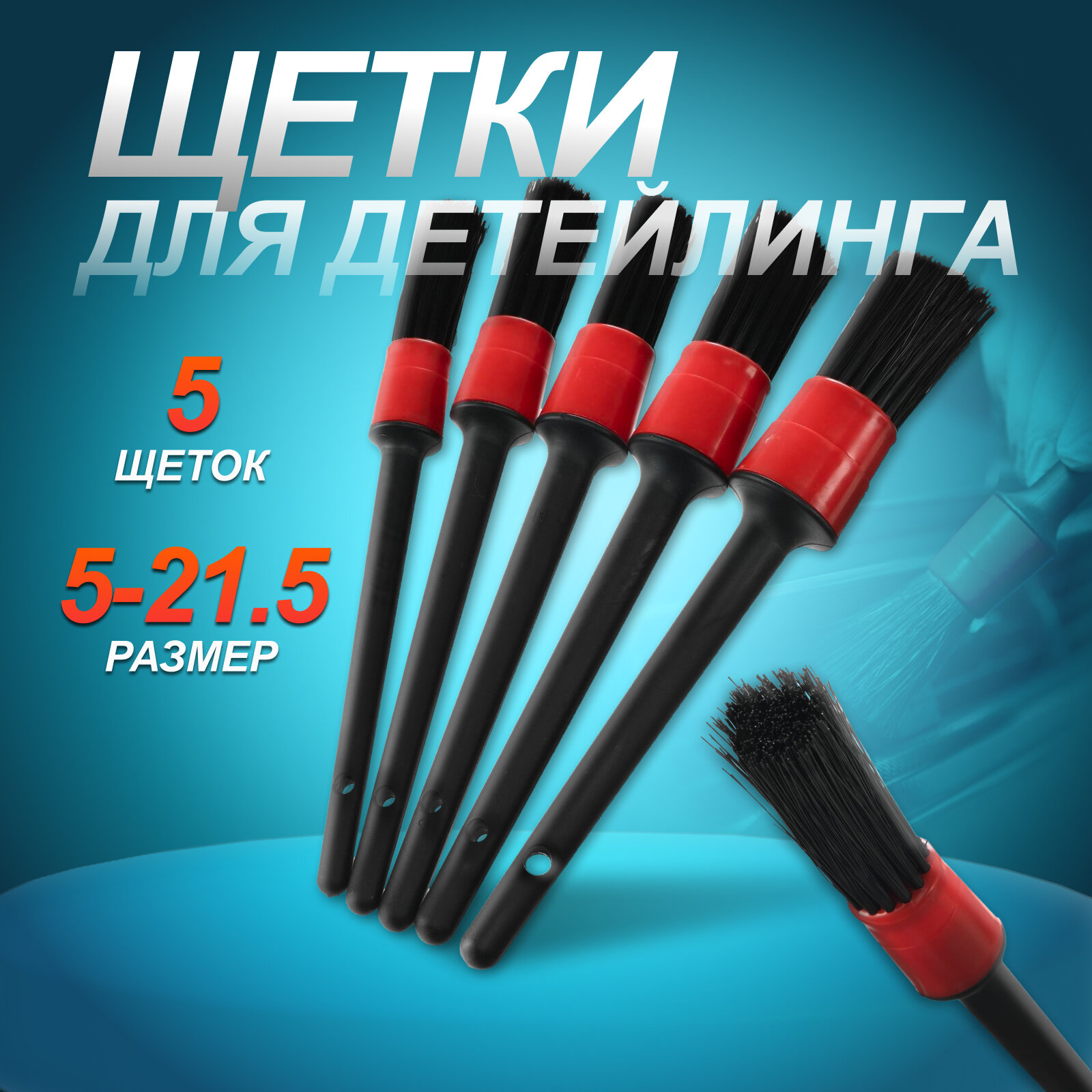 фото Щетка для детейлинга автомобиля, набор 5 шт